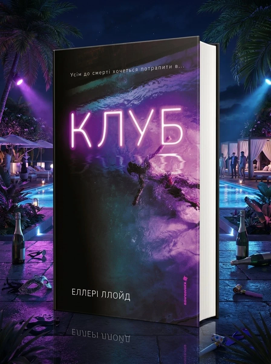 Клуб — Еллері Ллойд, фото 2