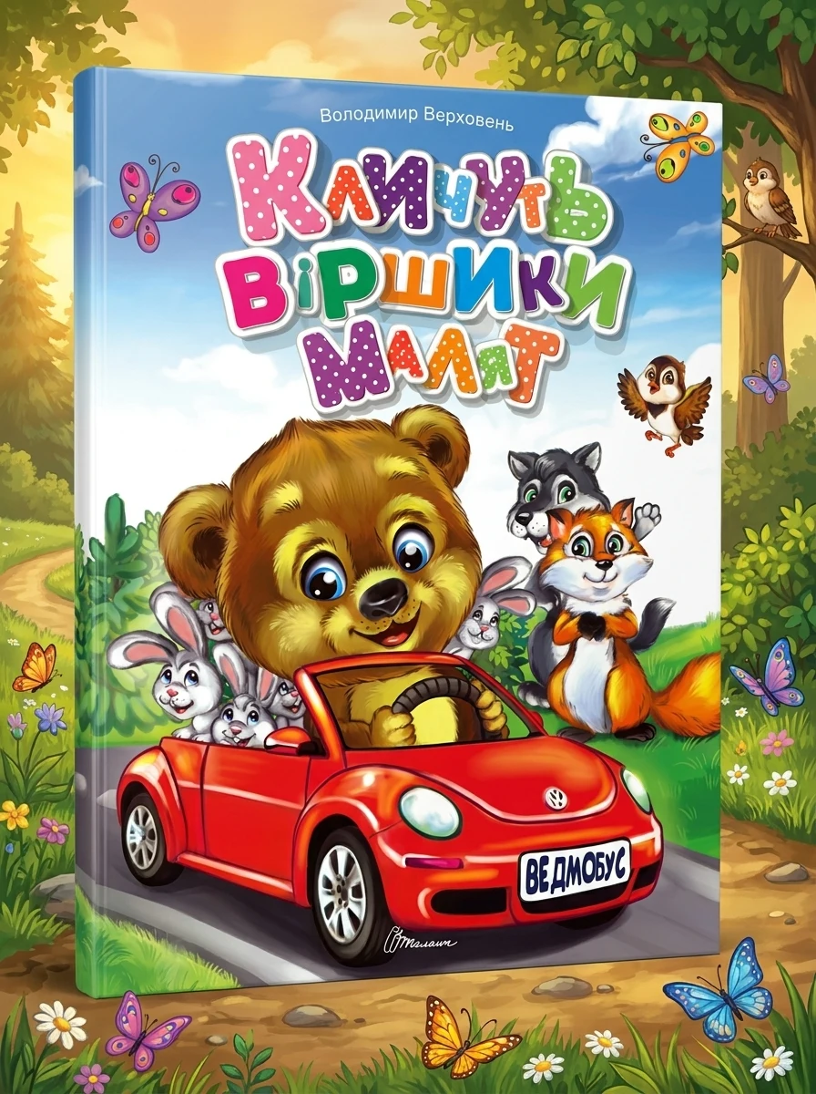 Кличуть віршики малят — Книги