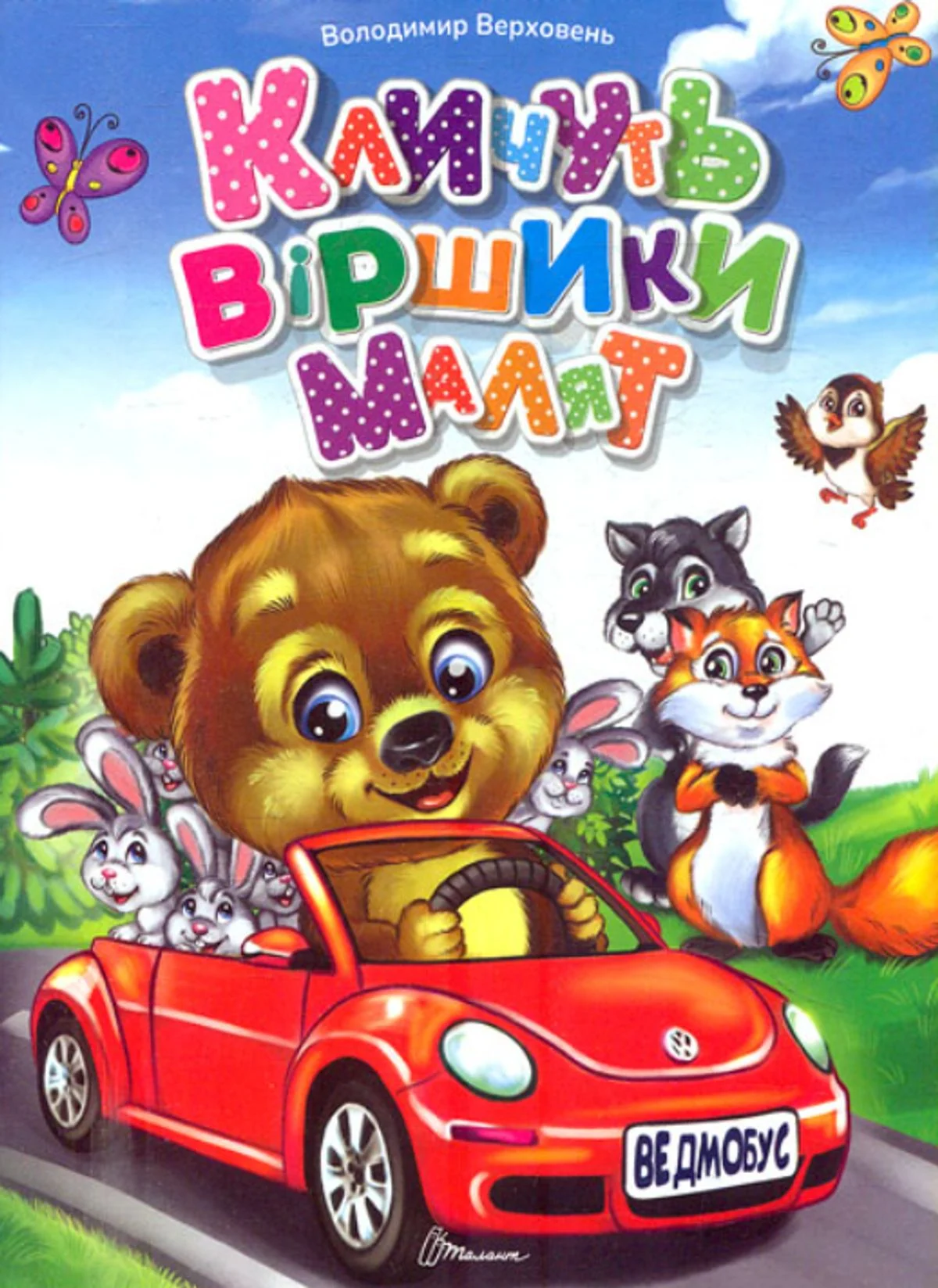 Кличуть віршики малят