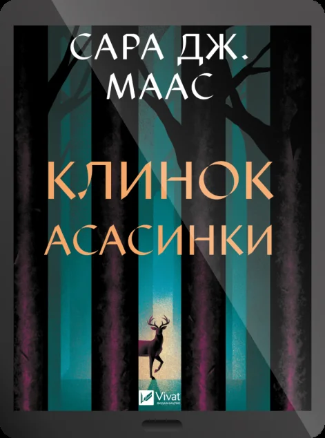 Електронна книга «Клинок асасинки» — Сара Джанет Маас | книга Mirava