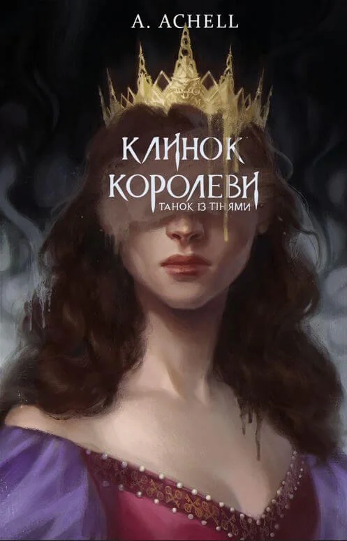 Клинок королеви. Танок із тінями