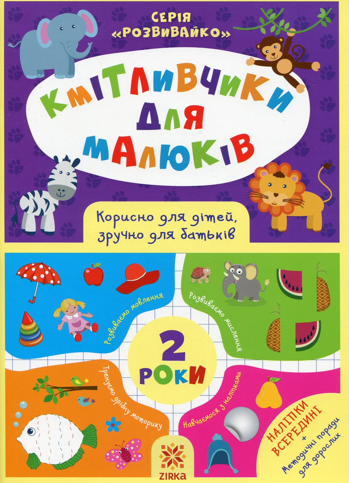 Кмітливчики для малюків. 2 роки (+ наліпки),
