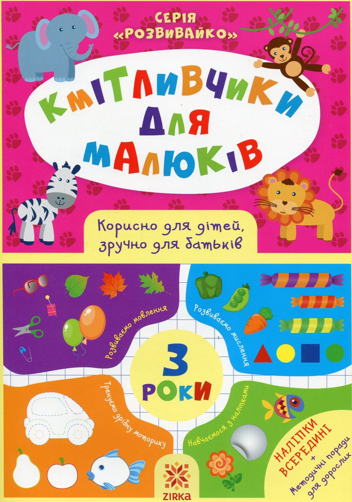 Кмітливчики для малюків. 3 роки (+ наліпки),