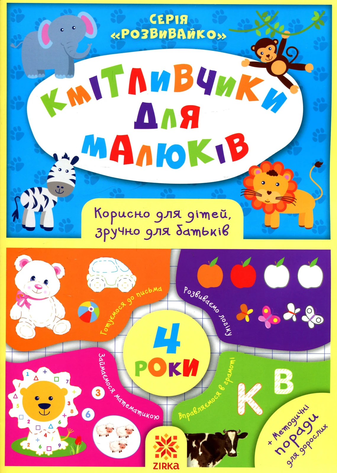 Кмітливчики для малюків. 4 роки,