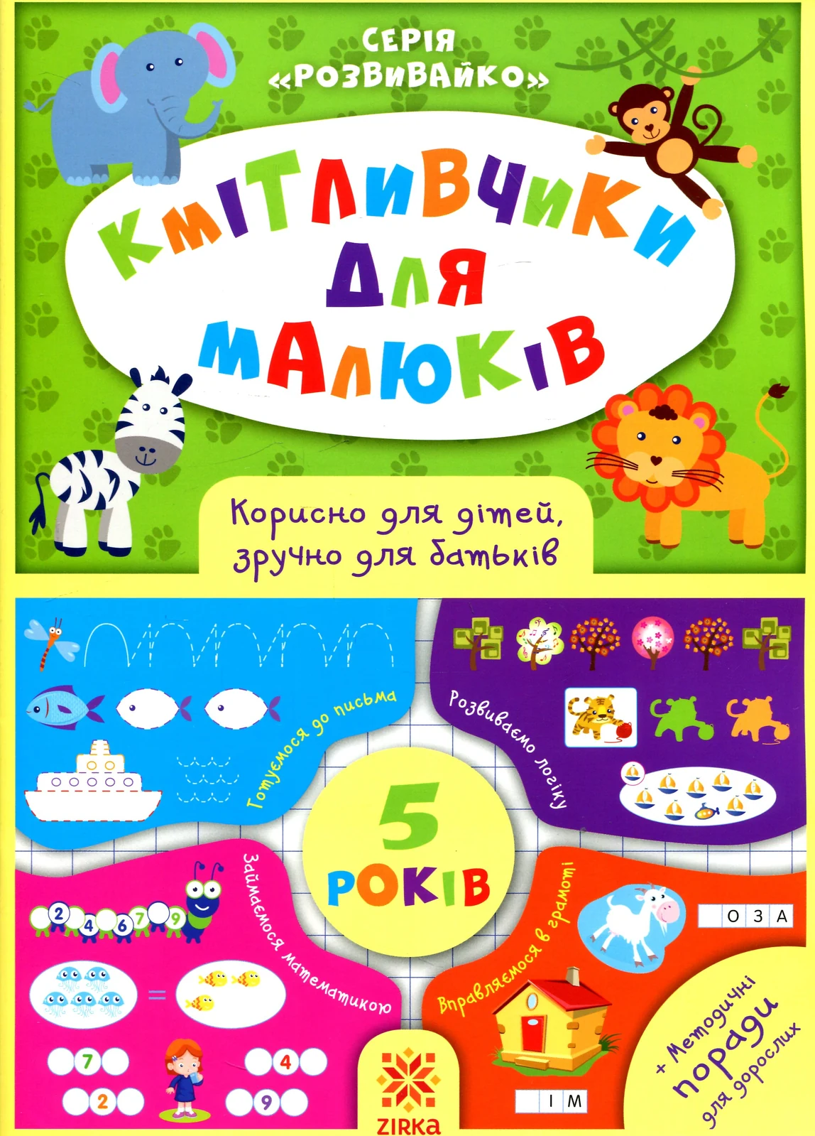 Кмітливчики для малюків. 5 років,