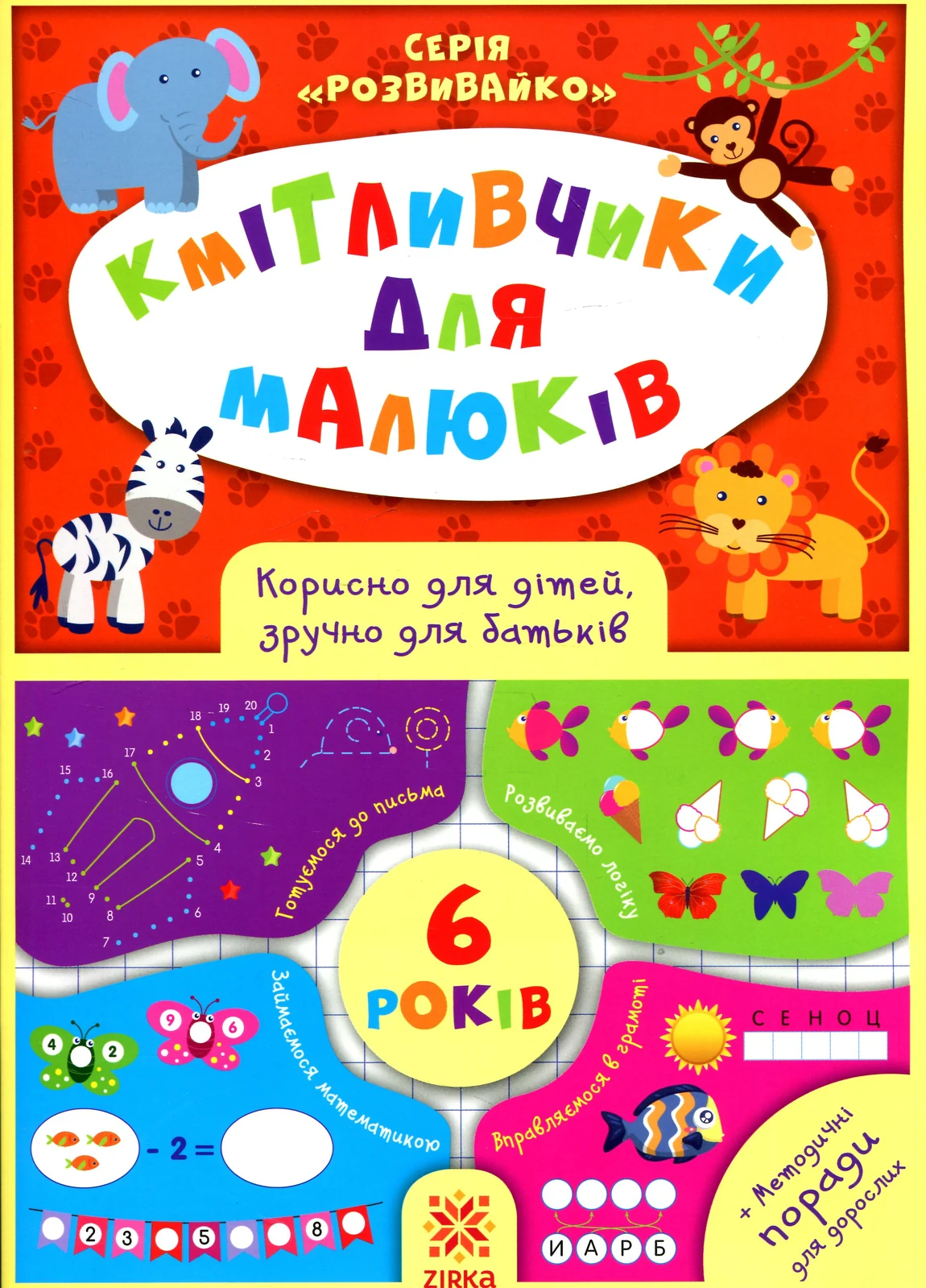 Кмітливчики для малюків. 6 років,