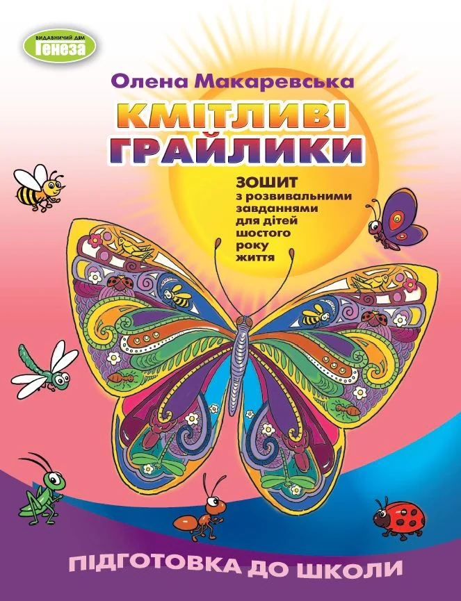 Кмітливі грайлики. Зошит з розвивальними завданнями для дітей шостого року життя
