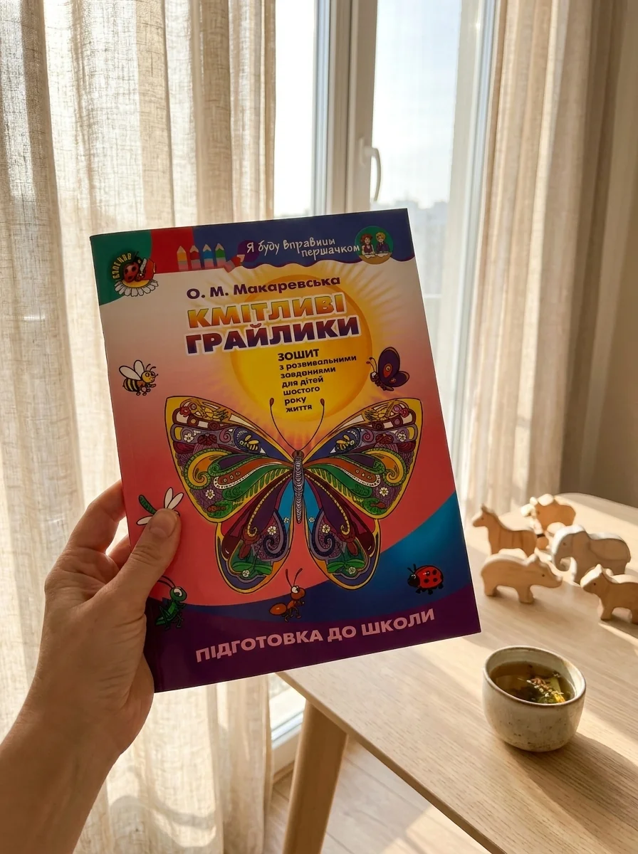 Кмітливі грайлики. Зошит з розвивальними завданнями для дітей шостого року життя — Олена Макаревська, обкладинка