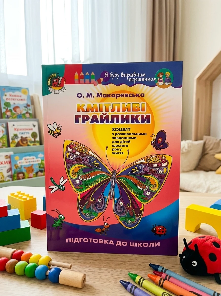 Кмітливі грайлики. Зошит з розвивальними завданнями для дітей шостого року життя