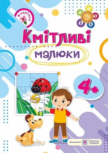 Кмітливі малюки. 4+ років. Зошит + наліпки
