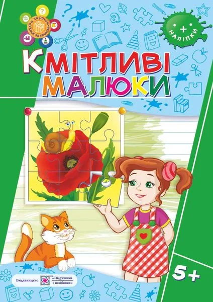 Кмітливі малюки 5+. Робочий зошит
