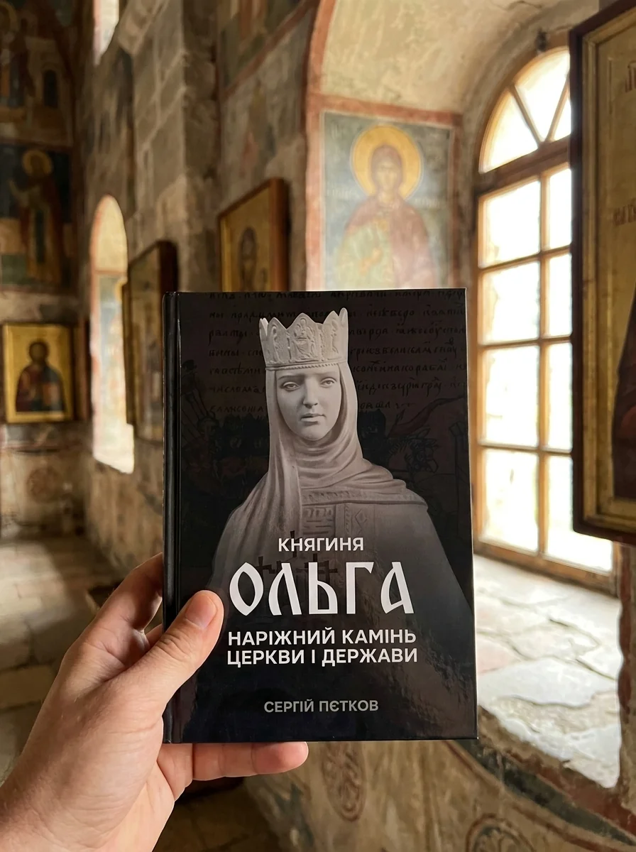 Княгиня Ольга. Наріжний камінь церкви і держави — Книги