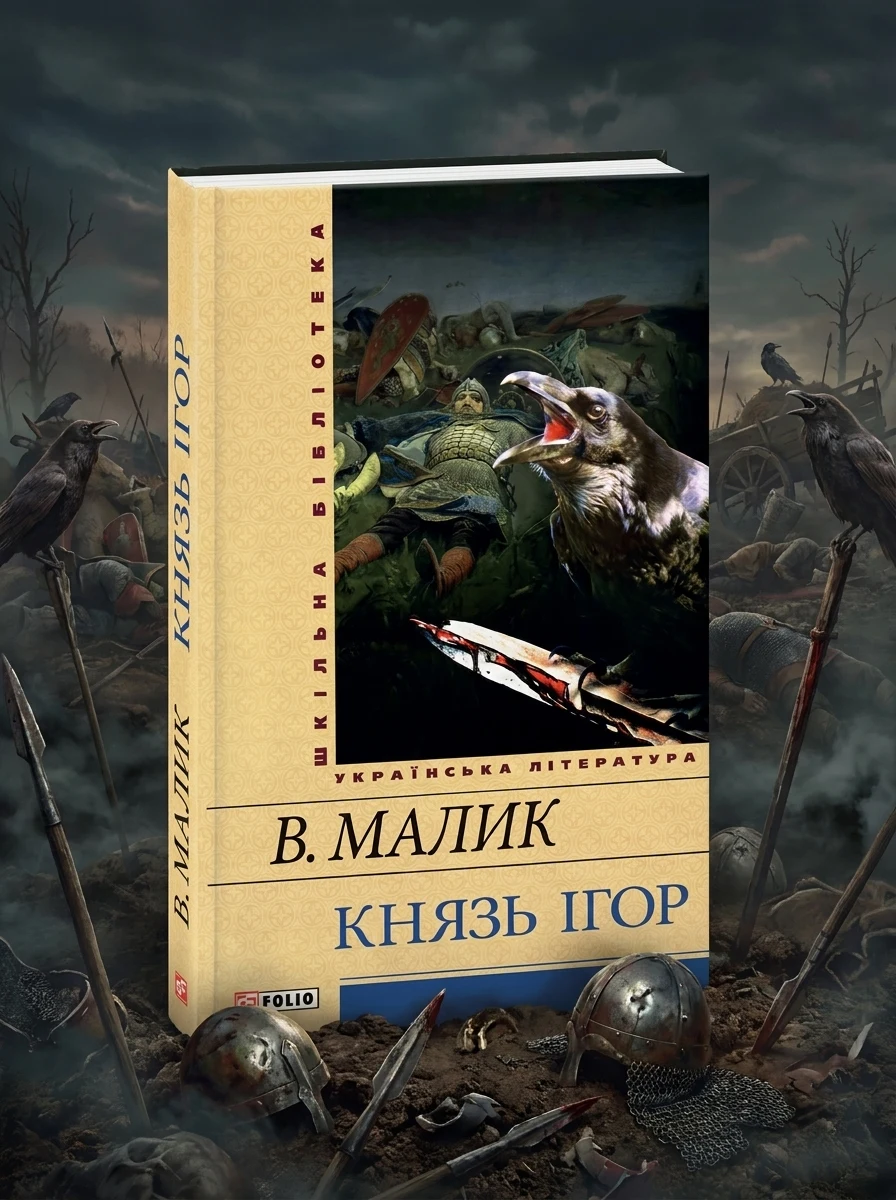Князь Ігор — фото 2