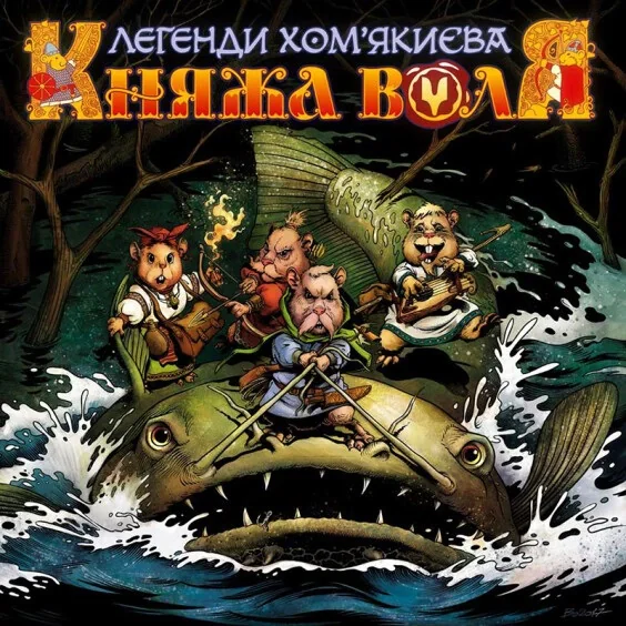 Княжа Воля. Том 1