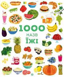 Книга 1000 назв їжі ЖОРЖ