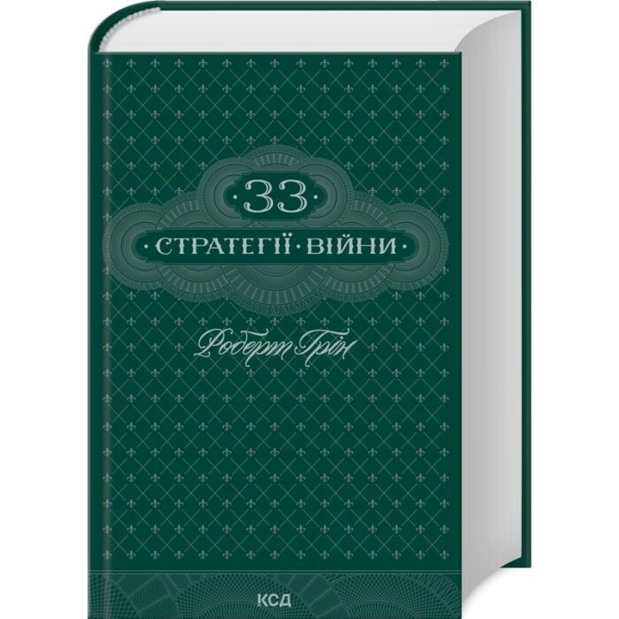 Книга 33 стратегії війни