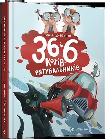 Книга 36 і 6 котів рятувальників — фото 2