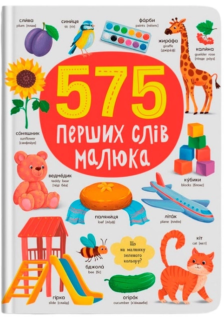 Книга 575 перших слів малюка — фото 2
