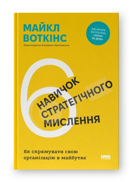 6 навичок стратегічного мислення Як спрямувати свою організацію в майбутнє — фото 2