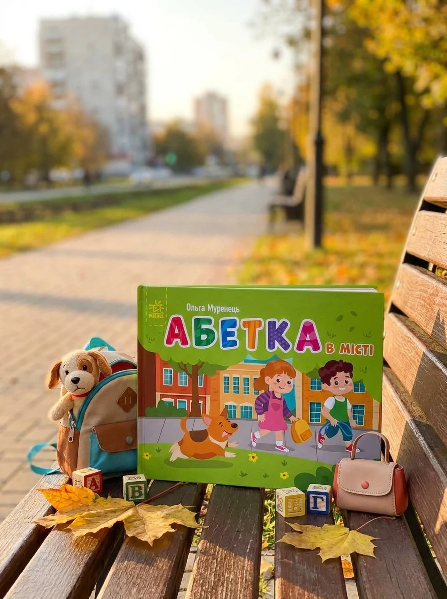 Абетка в місті Видаництво Ранок — Дитяча література
