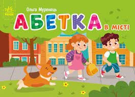 Книга Абетка в місті Видаництво Ранок — фото 3