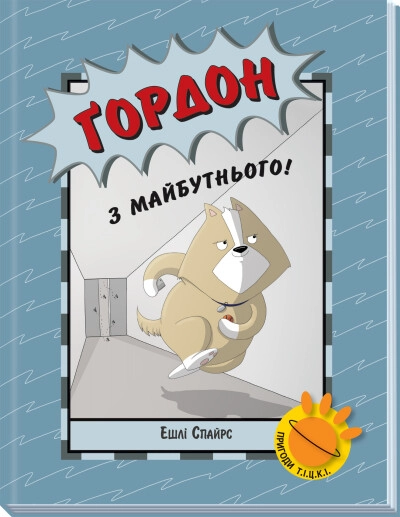 Книга Агент Бінкі та інші Ґордон з майбутнього — фото 3