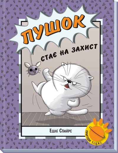 Книга Агент Бінкі та інші Пушок стає на захист — фото 3