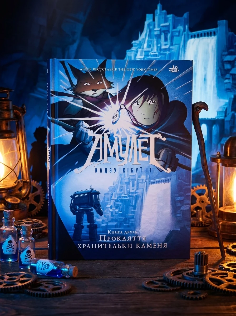 Амулет : Амулет. Прокляття хранительки каменя. Книга 2 — Дитяча література