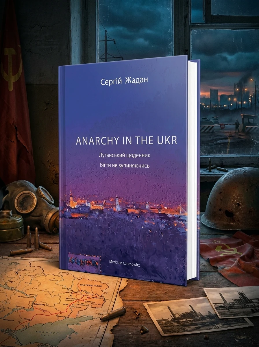 Anarchy in the UKR Луганський щоденник Бігти не зупиняючись С.Жадан XXI — фото 2