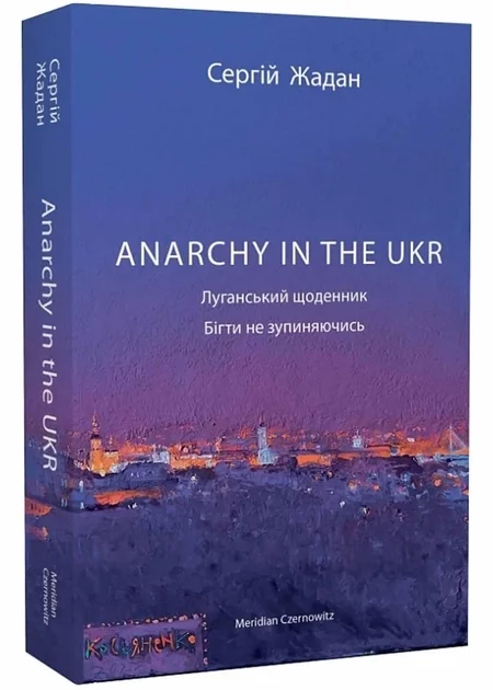 Anarchy in the UKR Луганський щоденник Бігти не зупиняючись С.Жадан XXI — фото 3