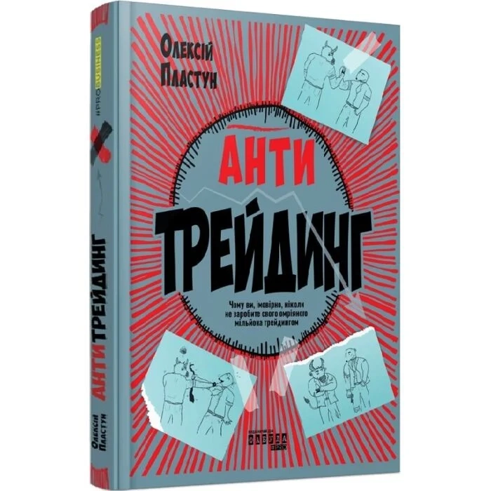 Книга Антитрейдинг