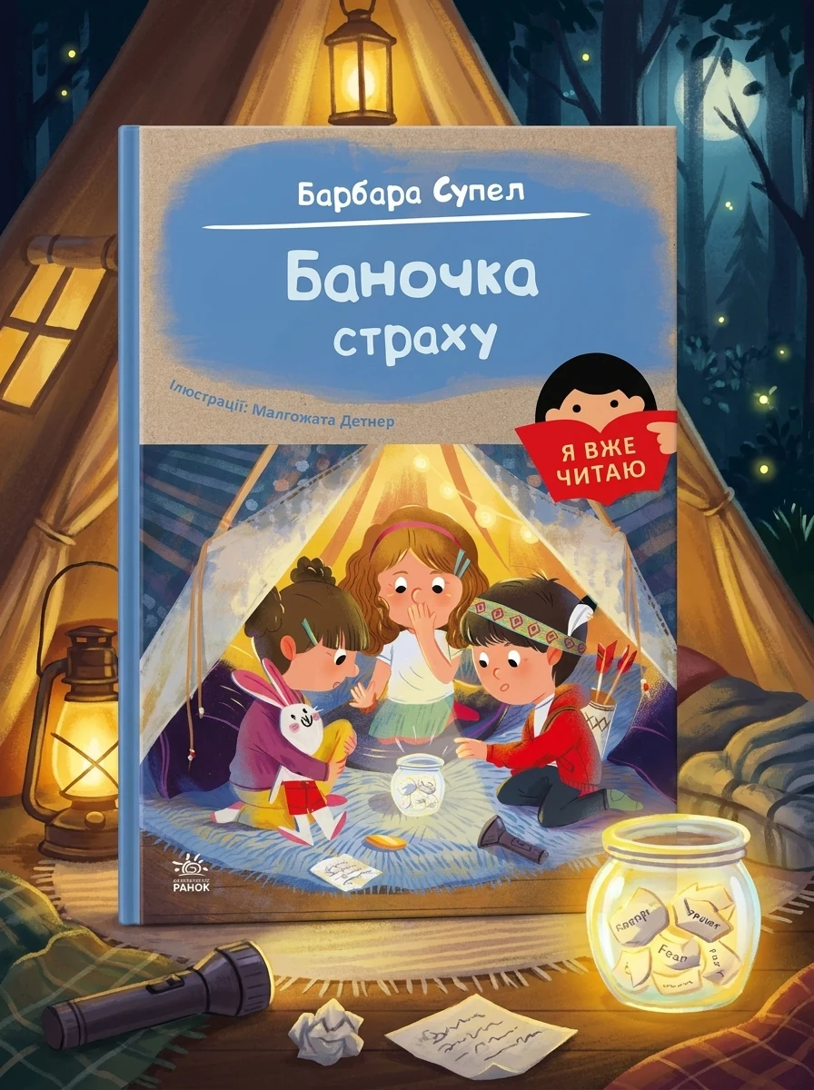 Баночка страху.
