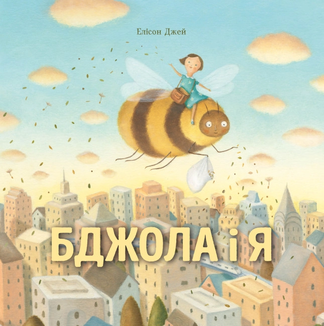 Книга Бджола і я ЖОРЖ
