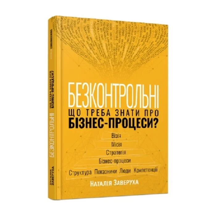Книга Безконтрольні. Що треба знати про бізнес-процеси? — фото 2