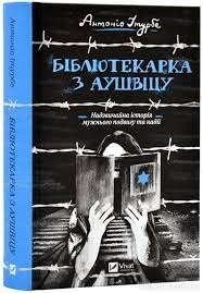 Книга Бібліотекарка з Аушвіцу