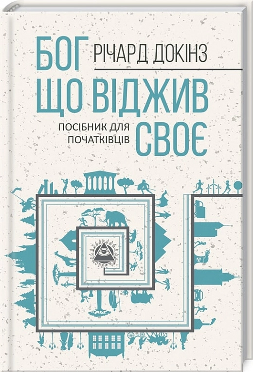 КНИГА Бог, що віджив своє. Довідник для початківців