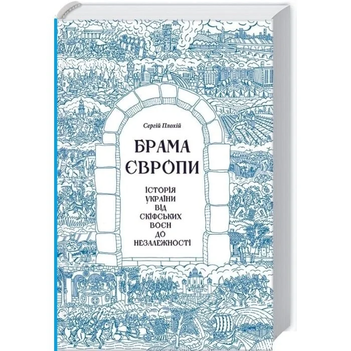 Книга Брама Європи Історія України від скіфських воєн до незалежності — фото 3