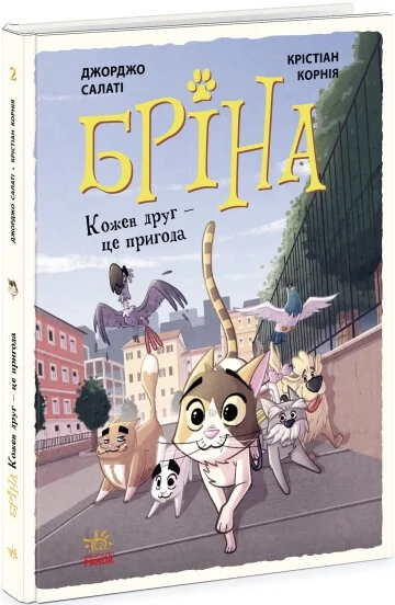 Бріна Кожен друг - це пригода Ч1486002У — фото 3
