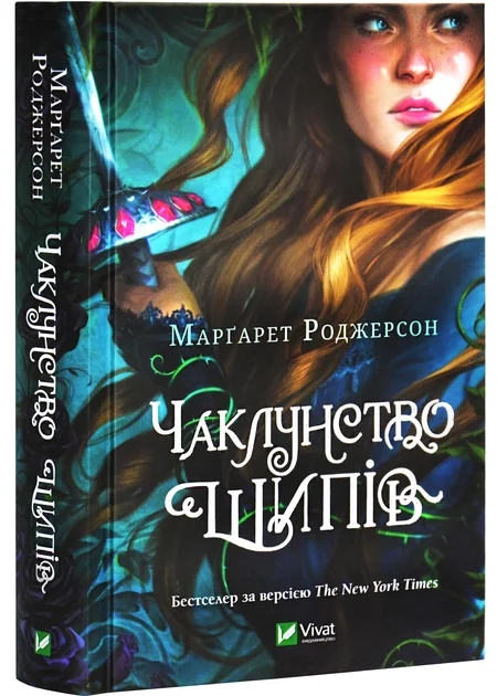 Чаклунство шипів — фото 3