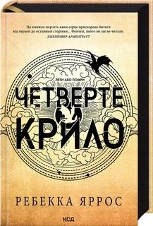 Книга Четверте крило Емпіреї