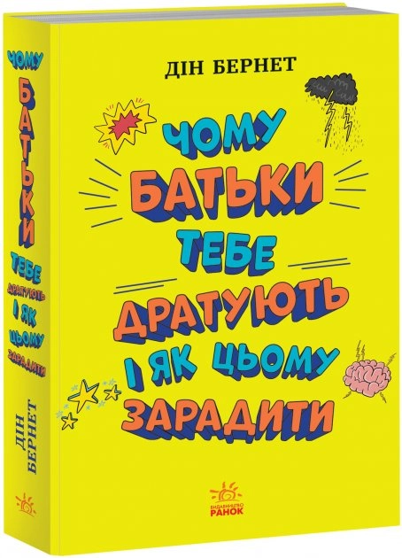 Книга Чому батьки тебе дратують і як цьому зарадити