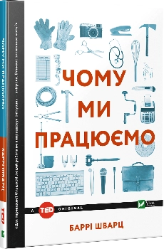 КНИГА Чому ми працюємо Б.Шварц