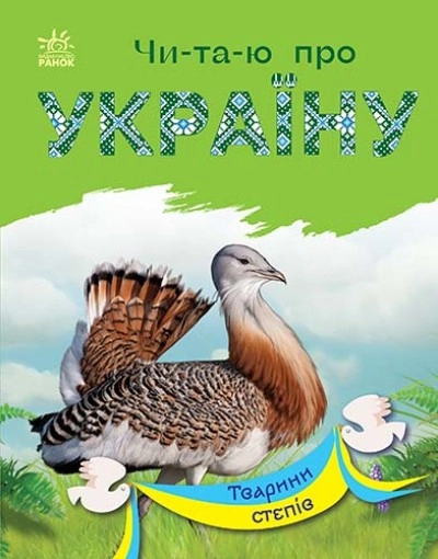 Книга Читаю про Україну Тварини степів С366022У — фото 3