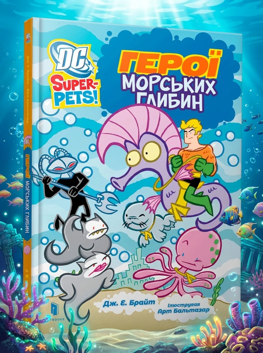 DC Super-Pets Герої морських глибин