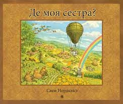 Книга Де моя сестра Свен Нордквіст Богдан — фото 3