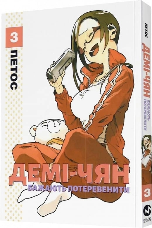 Книга ДЕМІ-ЧЯН БАЖАЮТЬ ПОТЕРЕВЕНИТИ т.3 Петос манґа Molfar Comics — фото 3