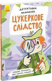 Книга Детективна малювалка Цукеркове слідство К1429001У — фото 3
