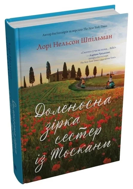 Доленосна Зірка Сестер Із Тоскани Лорі Нельсон Шпільман — фото 3