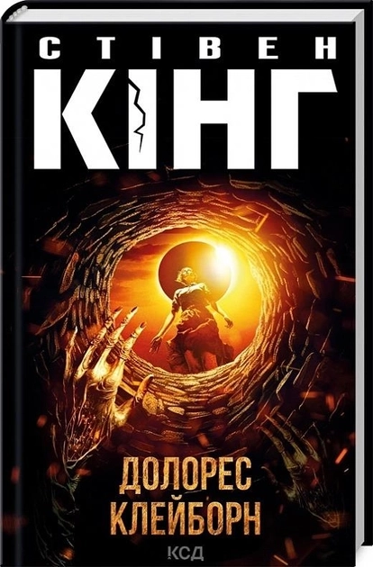 Книга Долорес Клейборн Стівен Кінг — фото 2