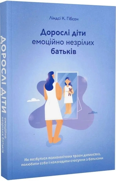 Книга Дорослі Діти Емоційно Незрілих Батьків Ліндсі К Гібсон